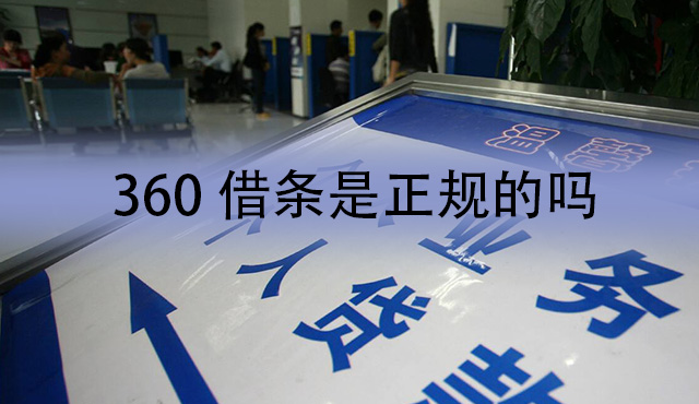 360借条是正规的吗?360借条的正规性分析