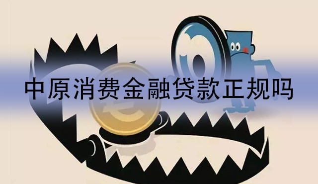 中原消费金融贷款正规吗？借贷平台正规性分析