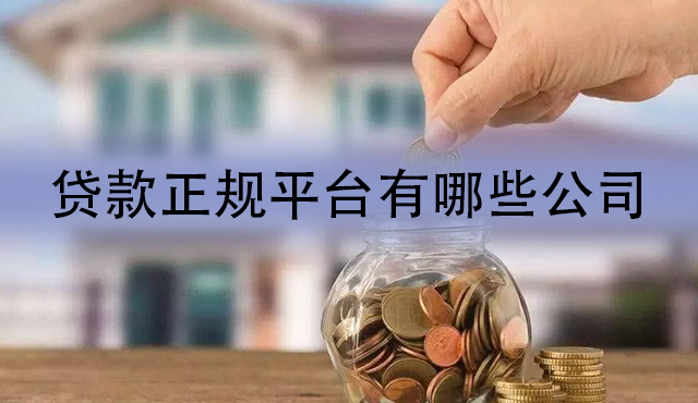 贷款正规平台有哪些公司？这几家借贷app安全有保障！