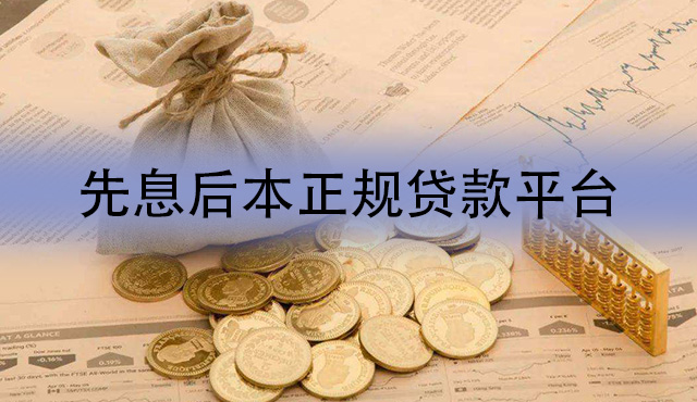 先息后本正规贷款平台有哪些？这些app都很靠谱！