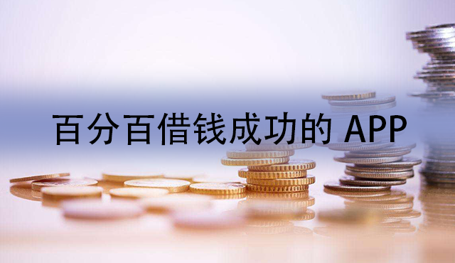 百分百借钱成功的APP有哪些？放款成功率高的小额贷款平台