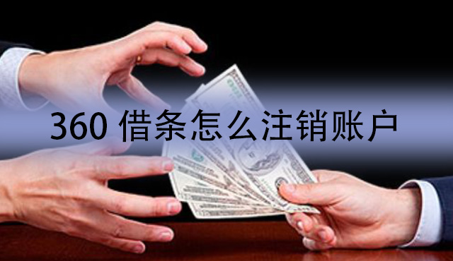 360借条怎么注销账户和个人信息？仅需三步就可以！