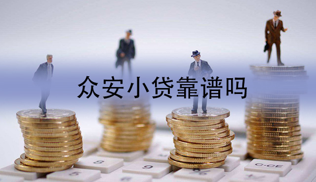 众安小贷app靠谱吗？平台背后是什么公司？