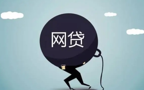 网贷逾期多久会上黑名单 逾期多久会上征信？