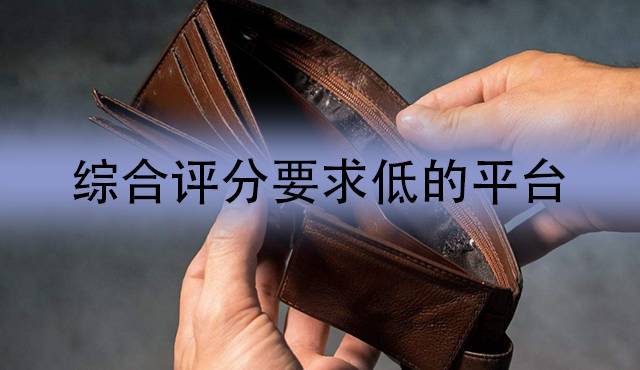 综合评分不足可以从哪个平台借到钱?这些平台你试过了吗?