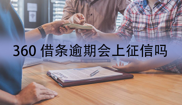 360借条逾期会上征信吗 逾期大概几天影响征信