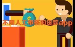 5分钟内自动审核的借钱软件 不用人工审核的贷款app