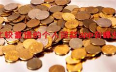 比较靠谱的个人贷款app有哪些 网上借款平台可靠的