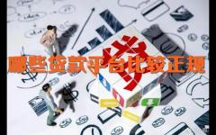 有哪些比较正规的贷款平台？