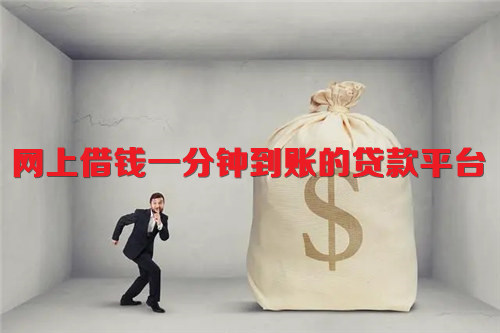 网上借钱快速到账的贷款平台 一分钟秒批的网贷app