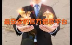 借款平台都借不到钱怎么办？京东金融正规平台推荐