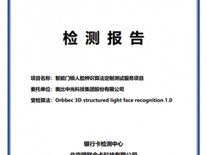 BCTC金融支付增强级认证全面升级！奥比中光真3D结构光方案获2022年首批认证