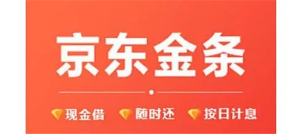 京东金条的利息是多少?京东金条的还款方式