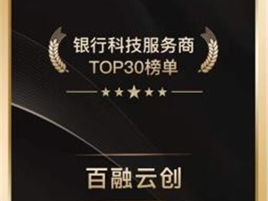 荣膺“2022银行科技服务商TOP30榜单” 数智能力再获认可！