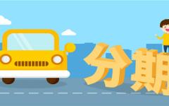 车贷还清之后需要办理什么手续？