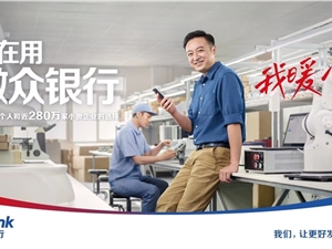 微众银行持续探索金融机构服务小微企业的新模式