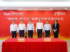 中国光大银行与中兴在京举办“稳经济、进万企”战略合作协议签约仪式