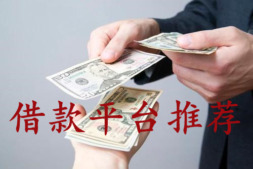 借款平台哪个最安全最正规 靠谱好用的小额贷款软件