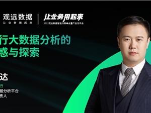 嘉宾预告 | 毕马威、招商银行、数禾科技确定出席2022观远数据智能决策峰会
