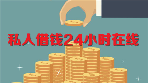 私人借钱24小时在线  最新借贷平台