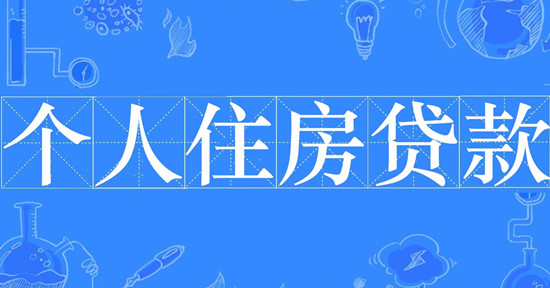 20万房贷15年要还多少钱?贷款买房利息大概是多少?