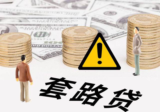 催收说帮欠款人还钱结清靠谱吗？小心背后的套路！