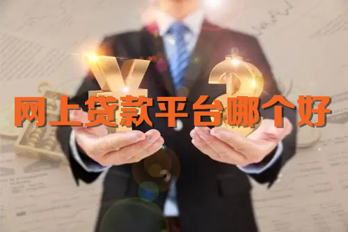 网上贷款平台哪个好