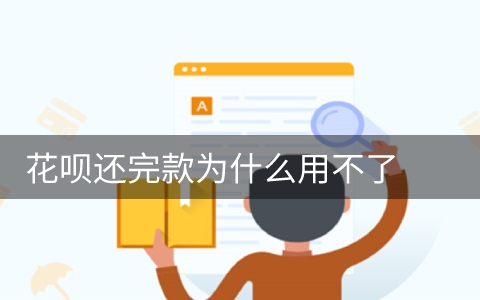 花呗还完款为什么用不了 系统为什么回收使用资格