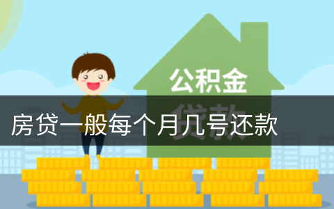 房贷一般每个月几号还款 房子贷款每月几号还