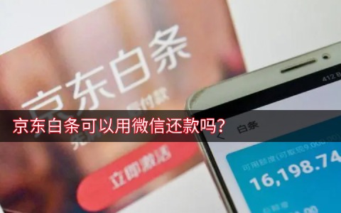 京东白条可以用微信还款吗？京东白条可以微信支付吗