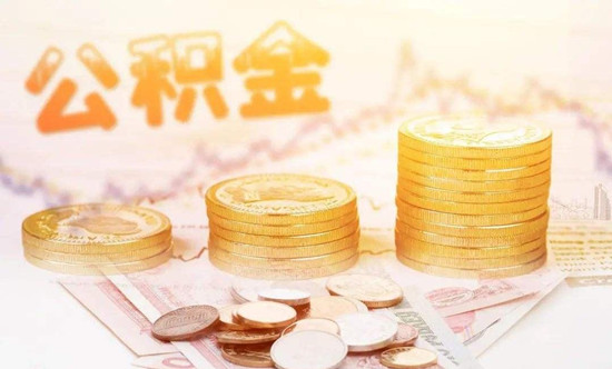 公积金提取额度能超过还款额度吗？