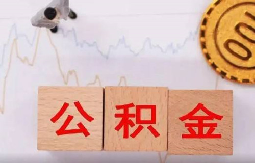 去外地发展公积金是做转移还是提取？