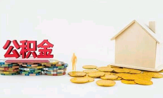 组合贷款可以用公积金对冲吗(附纯公积金贷款情况)