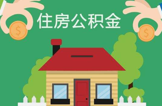 公积金对冲是什么意思(年冲和月冲)