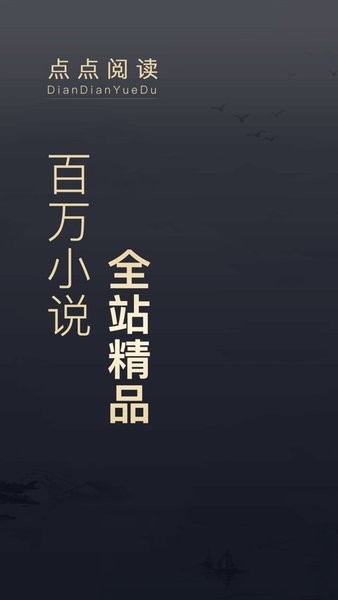 点点阅读破解版
