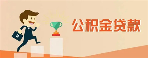 公积金贷款提前还款划不划算？