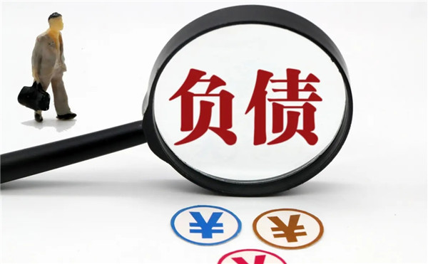 长期负债过多有什么负面影响？