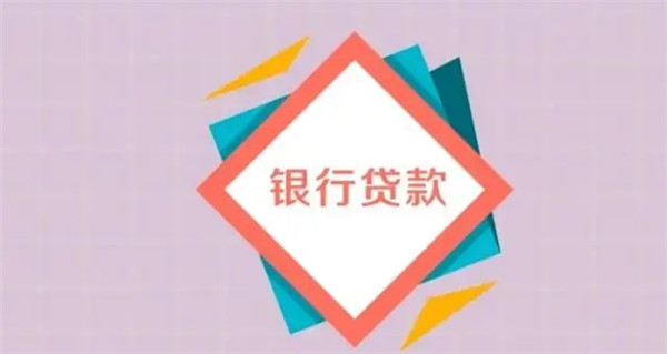 工行的企业贷款需要什么条件?贷款流程