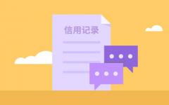 征信没逾期但是却有网贷记录怎么解决？