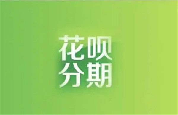 花呗账单分期可以分24期吗？