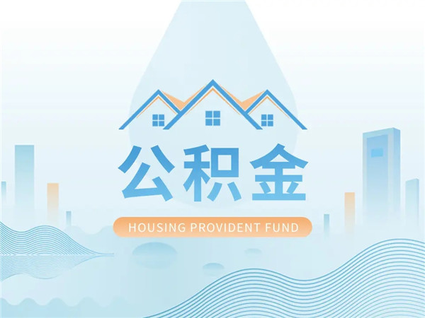 中国银行公积金怎么贷款?公积金贷款额度是多少?