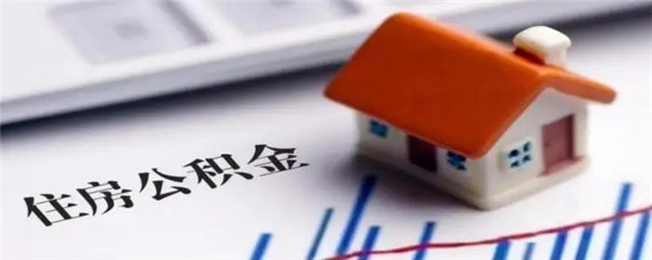 公积金贷款后能提取余额吗?需要什么条件?