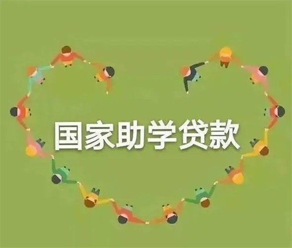 国家助学贷款利息怎么算?国家助学贷款和生源地贷款一样吗?