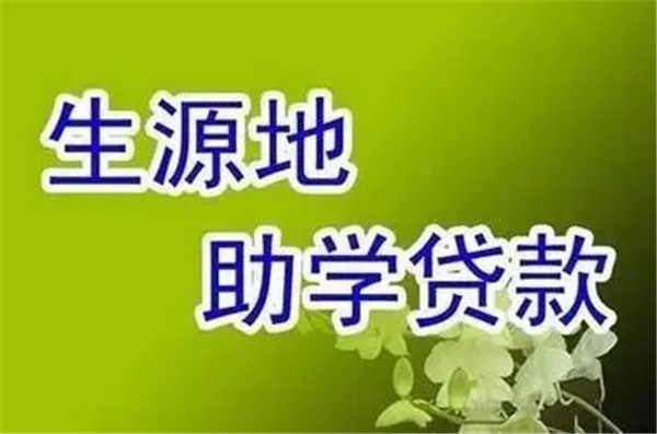 什么是生源地贷款证明?生源地贷款证明在哪里开?