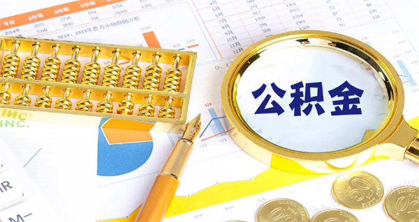 公积金贷款利率是固定的吗?公积金贷款利率怎么查询?