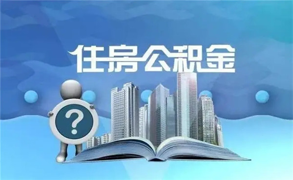 5万公积金可以贷款多少？