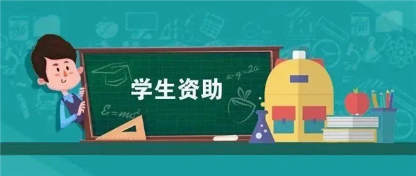 助学贷款审批要多久?助学贷款还款流程