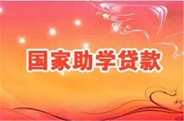 申请助学贷款需要满足的条件？