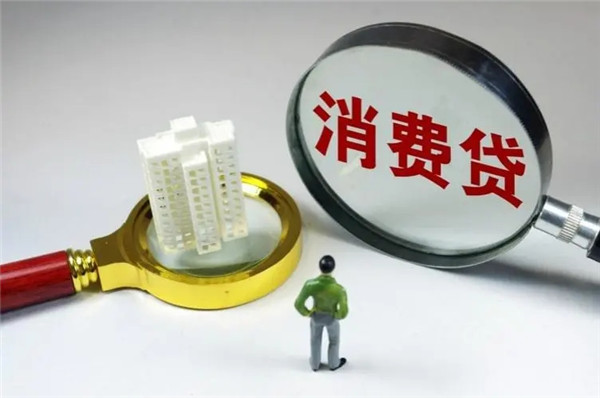 消费贷款的用途有哪些?消费贷款的还款方式