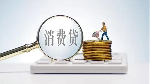 哪个银行的消费贷款好批?什么是消费贷款?